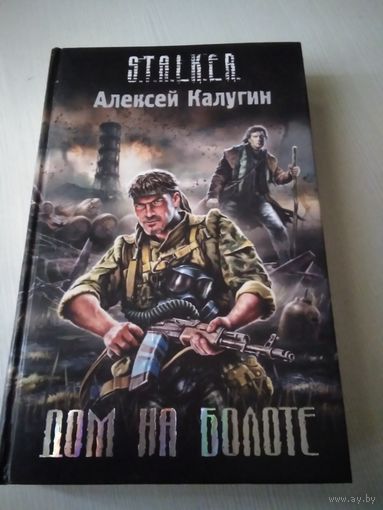 Дом на болоте. /46