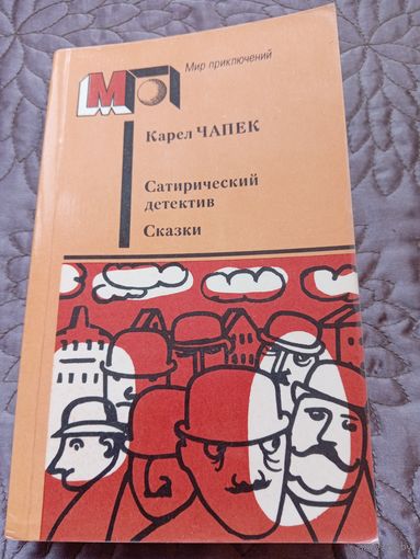 К.Чапек. Сатирический детектив. Сказки.