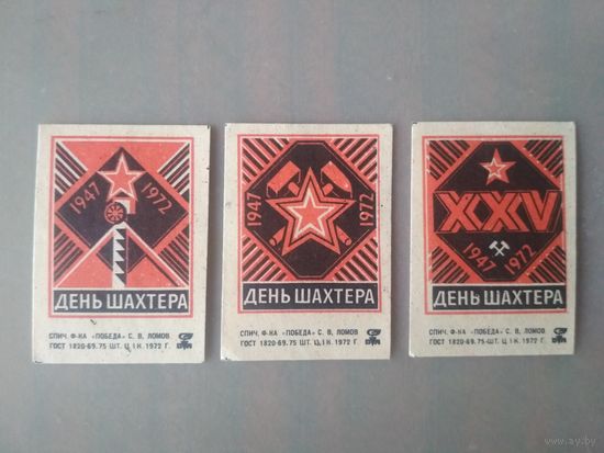 Спичечные этикетки ф.Победа. День шахтёра. 1972 год