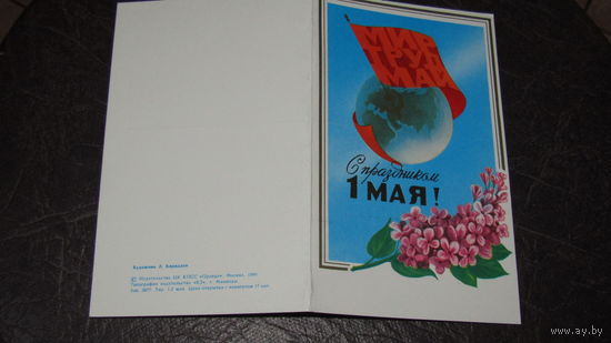 Открытка "С 1 Мая"
