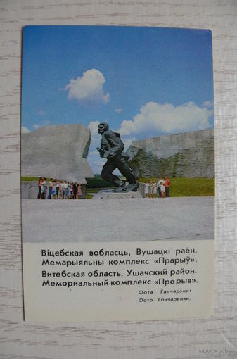 Календарик, 1986, Витебская область, Ушачский район. Мемориальный комплекс "Прорыв". БССР.