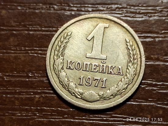 1 копейка 1971