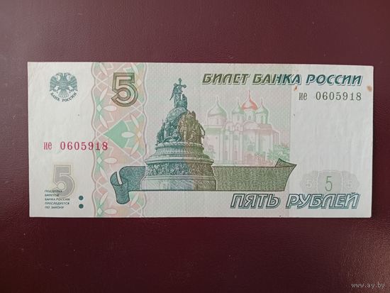 Россия 5 рублей 1997 без модификации (серия ие)