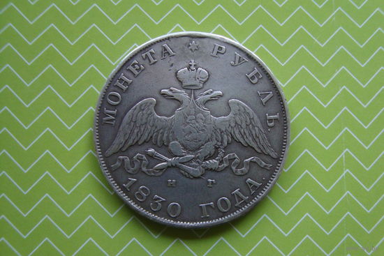 Рубль 1830 г. СПБ НГ с рубля