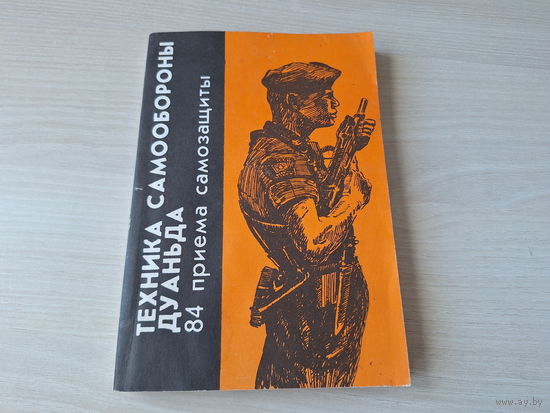 Техника самообороны дуаньда - 84 приема самозащиты