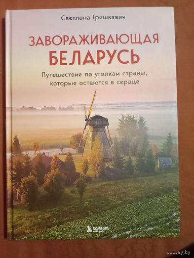 Светлана Гришкевич Завораживающая Беларусь: путешествие по уголкам страны, которые остаются в сердце