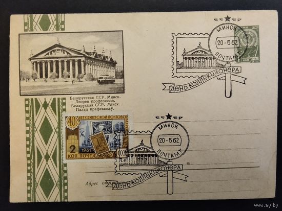 СССР. 1962г. День коллекционера. Спецгашение Минск.