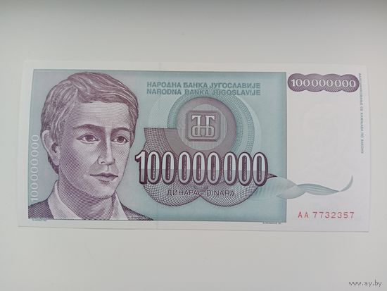 Югославия 100000000 динаров 1993 UNC
