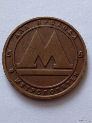 Жетон.Санкт-Петербургского метрополитена.(3)