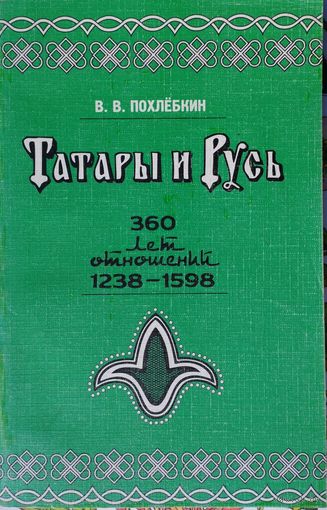 В. В. Похлебкин "Татары и Русь" 1238 - 1598