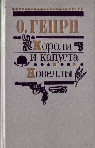 О.Генри Короли и капуста Новеллы