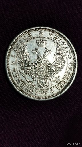 25 копеек 1853 года.