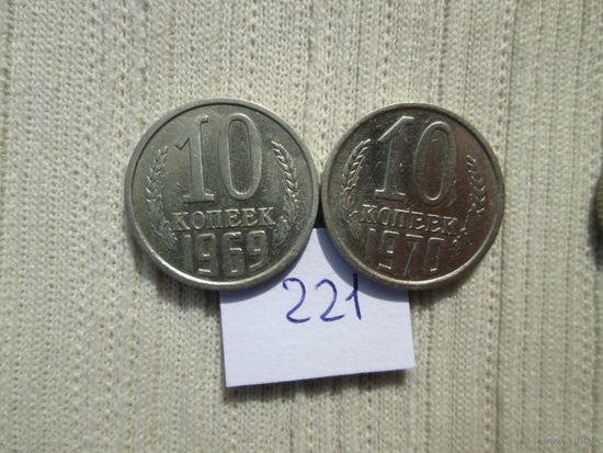 10 копеек 1969 и 1970 лет