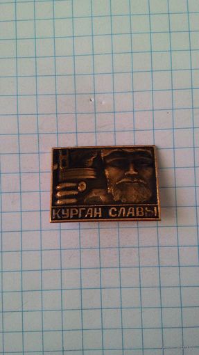 Курган Славы*