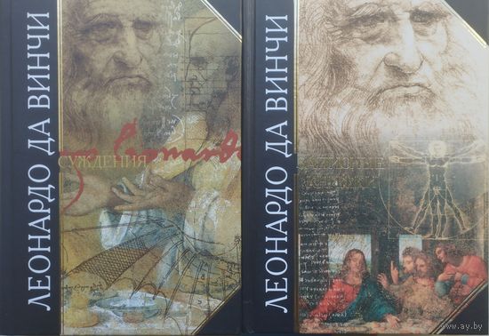 Леонардо Да Винчи "Записные книжки" серия "Антология Мудрости"
