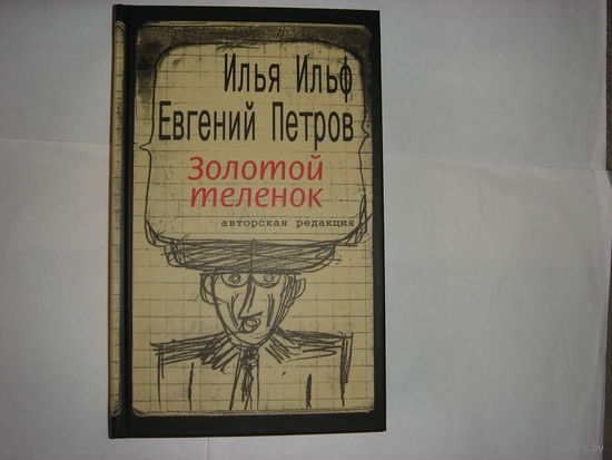 И.Ильф.Е.Петров. Золотой теленок.