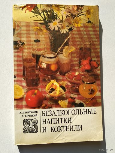 Безалкогольные напитки и коктейли