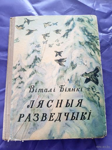 Вiталi Бiянкi"Лясныя разведчыкi"\8д