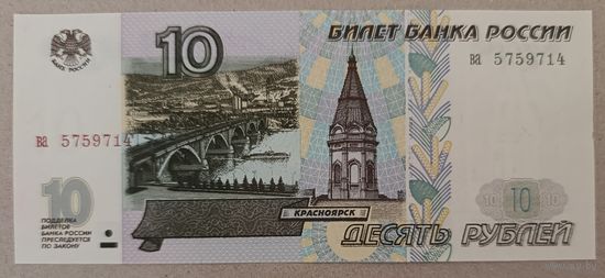 10 рублей 1997 года, серия ва - без модификации - Россия - UNC