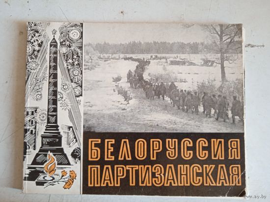 Белоруссия партизанская
