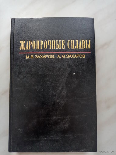М.В. Захаров, А.М. Захаров - Жаропрочные сплавы