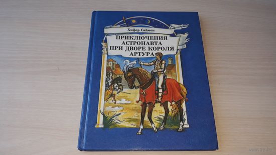 Приключения астронавта при дворе короля Артура - Саймон - рис. Федорова 1994 - космос и рыцари - детская фантастика
