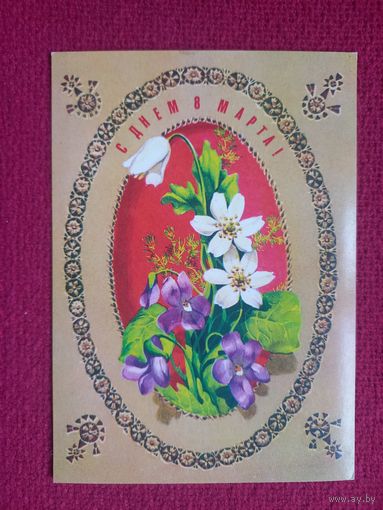 С Днем 8 Марта! Плаксин 1978 г. Чистая.