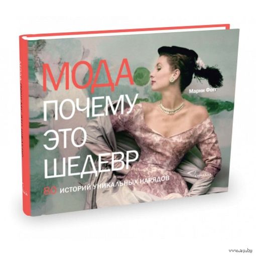 Мода. Почему это шедевр. Марни Фогг