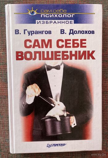 Долохов В., Гурангов В.  Сам себе волшебник. /Серия "Сам себе психолог"  СПб.: Питер 2005г. "Учебник везения" + "Технология успеха" в одной книге!