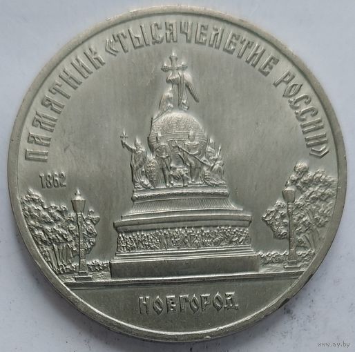 5 рублей Тысячелетие России