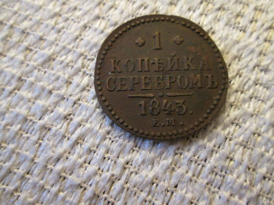 1 копейка  ,  Россия  ,  Николай 2 ,  1843 г.