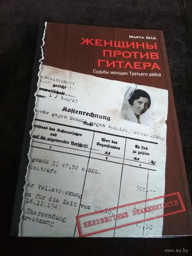 Женщины против Гитлера