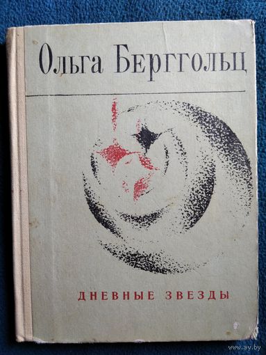 Ольга Берггольц  Дневные звезды 1971 год