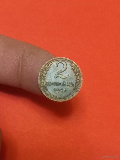 2 копейки 1946г