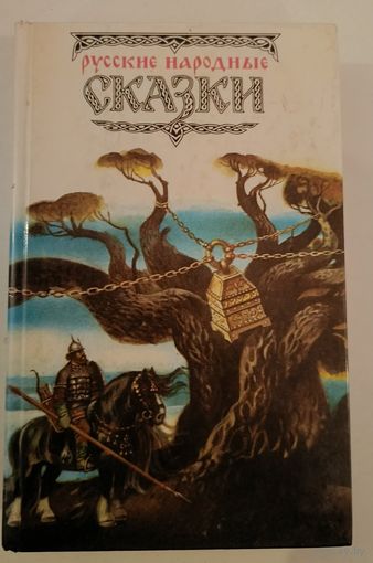 Русские народные сказки.