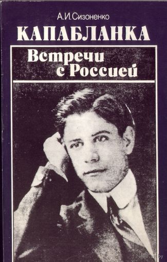 А.Сизоненко Капабланка Встречи с Россией