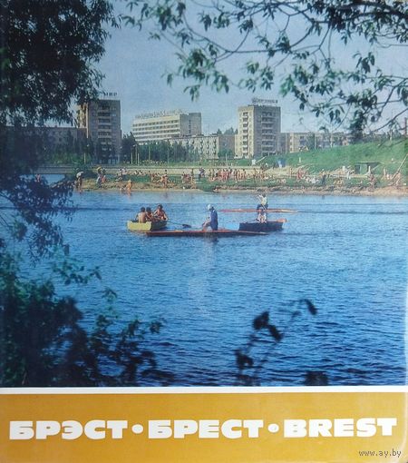 Брест. Старый фотоальбом. Как мы жили в СССР... КНИГА-ПОДАРОК ЛЮБОМУ ЖЕЛАЮЩЕМУ, КУПИВШЕМУ У МЕНЯ 7 ЛОТОВ