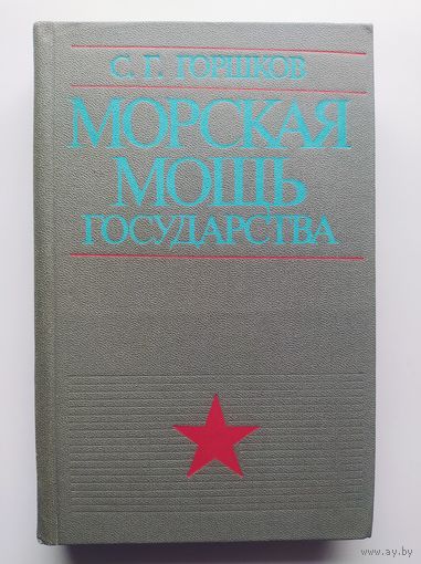 С.Г. Горшков Морская мощь государства