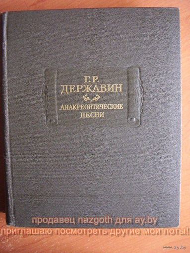 Гаврила Державин Анакреонтические песни // Серия: Литературные памятники 1987 год