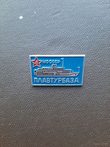 Значок легкий. Плавтурбаза МО СССР