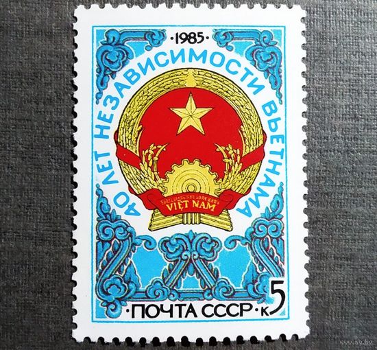 Марка СССР 1985 год 40 лет независимости Вьетнама
