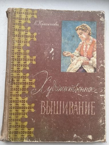 Художественное  вышивание 1959