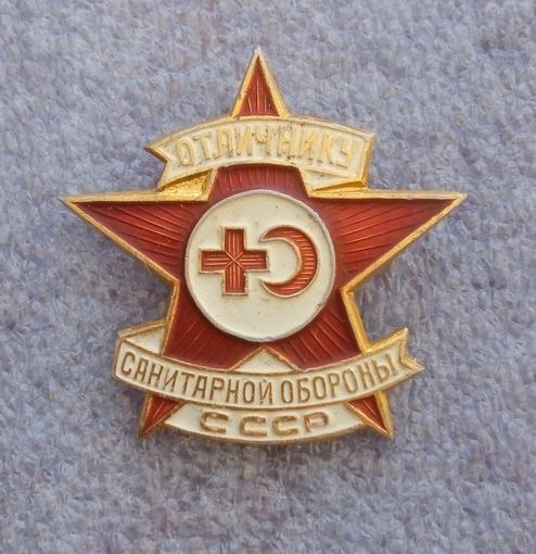 Отличнику санитарной обороны СССР.