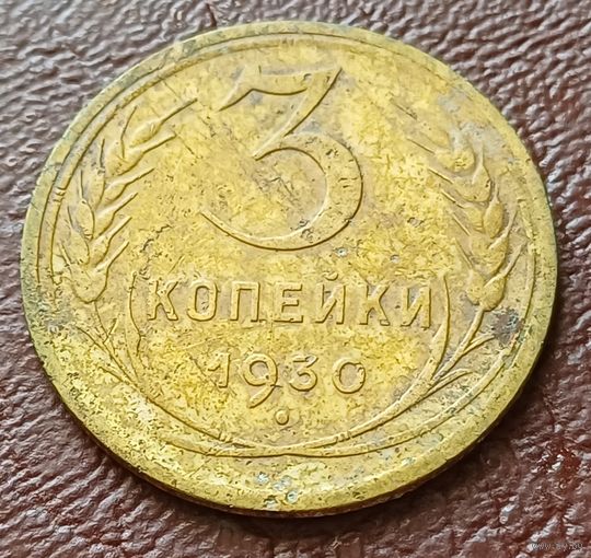 СССР 3 копейки, 1930    ( 1-5-3 )