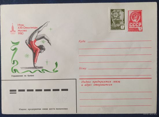 СССР 1980 Олимпиада-80, Москва, упражнения на бревне.