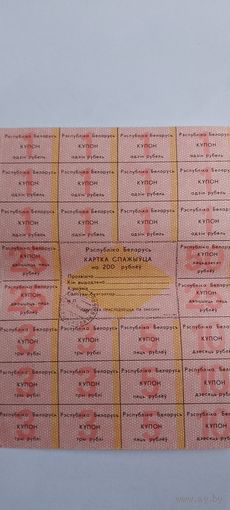Карта спажыуца на 200 руб