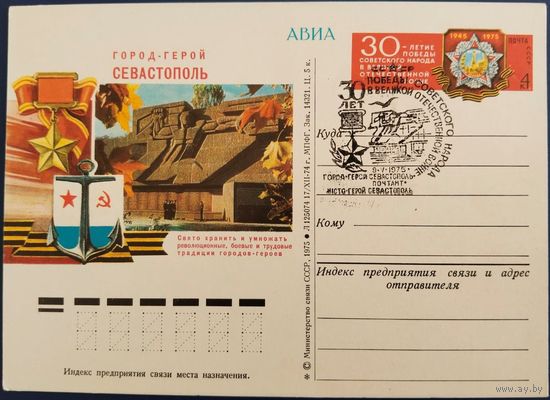 ПК с ОМ. Город-Герой Севастополь. Спецгашение. 1975 г.