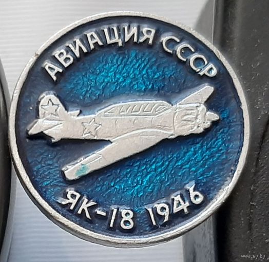 ЯК-18. Авиация СССР. Ал-60