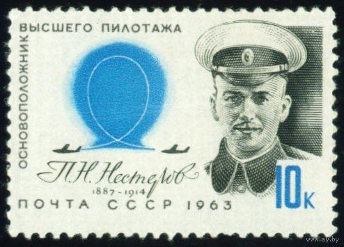 Пионеры воздухоплавания Деятели авиации СССР 1963 год 1 марка