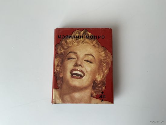 Мэрилин Монро.